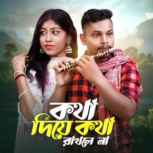 কথা দিয়ে কথা রাখলে না