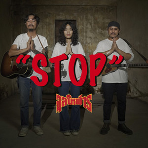 STOP by จุลโหฬาร