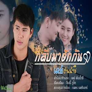 กลับมาฮักกัน by เคย์ ต้นน้ำชี