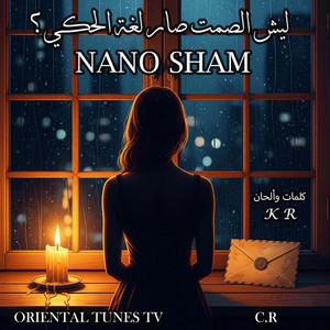 Nano Sham Official - ليش الصمت صار لغة الحكي