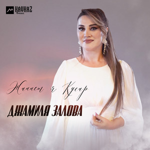 Жаннет я Кусар by Джамиля Залова