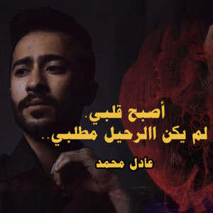Adel Mhammed - اصبح قلبي