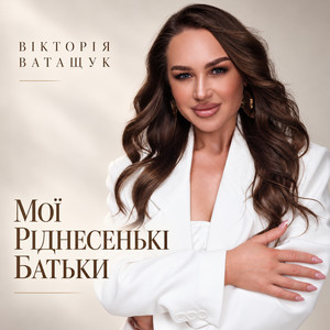 Обкладинка: Мої ріднесенькі батьки