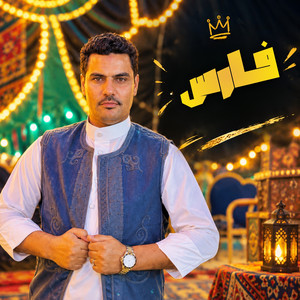 فارس by عادل العزومي, حمو صبحي الجوكر