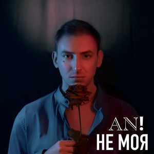 Обкладинка: Не моя