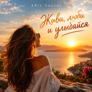 Живи, люби и улыбайся by ARis Sounds