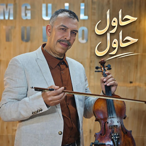 مصطفى أومݣيل حاول حاول Mustapha Oumguil hawl hawl by Ismail ouhammaz اسماعيل وهماز