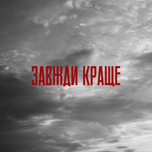 Завжди краще