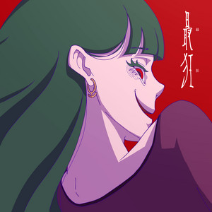 最狂 by ObOrOge