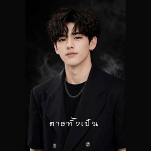 ตายทั้งเป็น - Henry Version by HENRY Blue