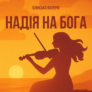 Обкладинка: Надія на бога