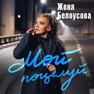 Мой поцелуй by Женя Белоусова