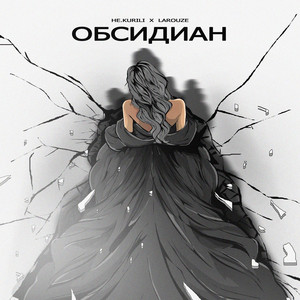 Обсидиан by НЕ.KURILI, LAROUZE