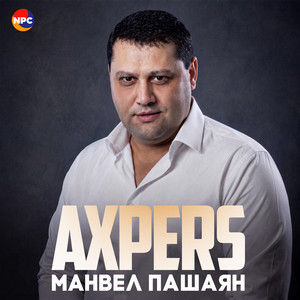 Axpers by Манвел Пашаян