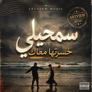 سمحيلي خسرتها معاك by ARTVIEW MUSIC