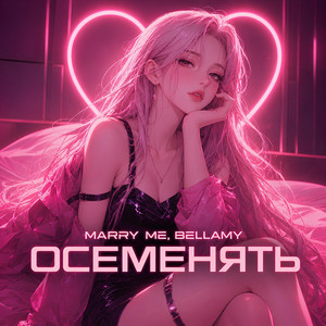 ОСЕМЕНЯТЬ by Marry Me, Bellamy