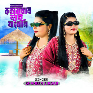 কক্সবাজাব লই যাইবানি