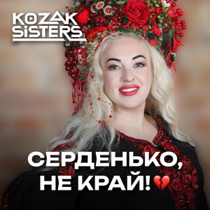 Kozak Sisters — Don't Cry My Heart