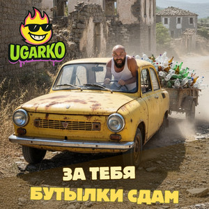 За тебя бутылки сдам by Ugarko