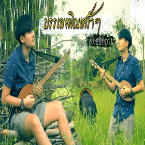 เต้ย สายบ้า - พิณลายฮำฮอน 2 คิดฮอดบ้าน