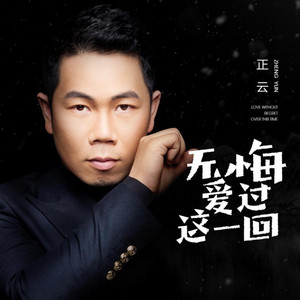正云 - 无悔爱过这一回