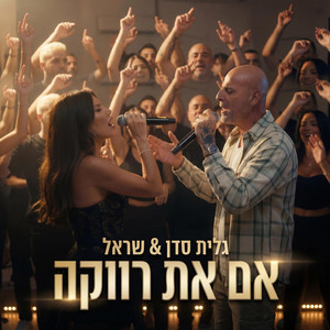 אם את רווקה by גלית סדן, שר-אל