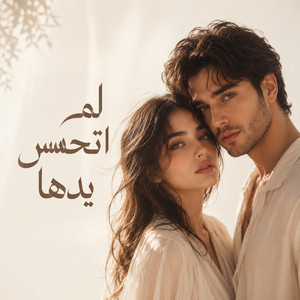 لم اتحسس يدها by Abdulrahman Moataz