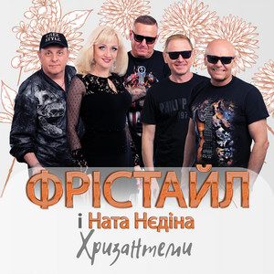 Хризантеми by ФРІСТАЙЛ, Ната Нєдіна