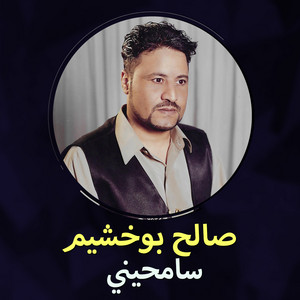 يا قلبي يا مجروح by صالح بوخشيم