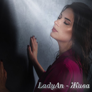 LadyAn - Жива