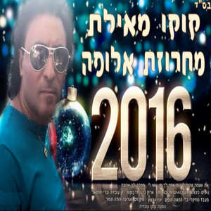 מחרוזת אלופה by Koko from Eilat