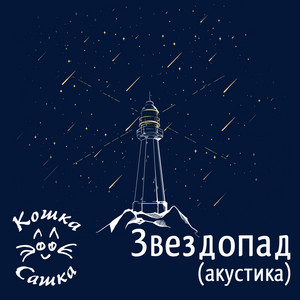 На моей стороне (Акустика) by Кошка Сашка