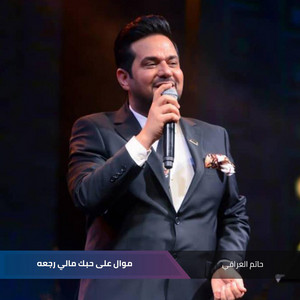 Hatem Al Iraqi - موال على حبك مالي رجعه