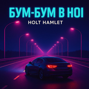 БУМ БУМ В НОЧІ by Holt Hamlet