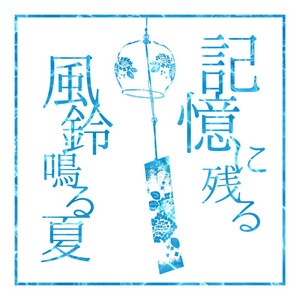 記憶に残る風鈴鳴る夏 by 柾みょん, keinee, 大日禰宜