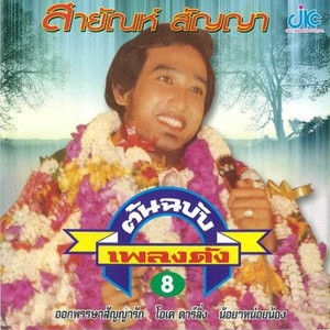 Sayan Sanya - ตชด.รำพัน