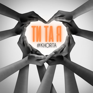 Ти та я