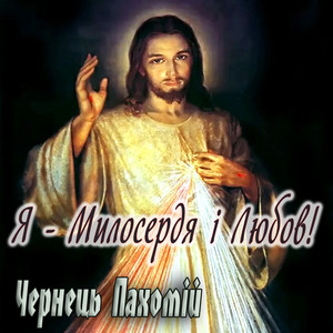 Я - милосердя і любов
