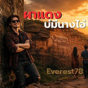 ผาแดงบ่มีนางไอ่ by Everest78