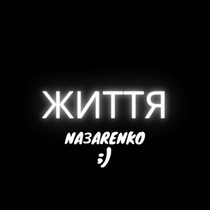 NA3ARENKO — Життя