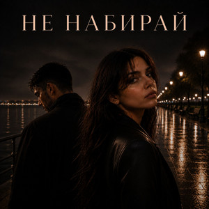 Не набирай by MONARI, VERA LEROVA