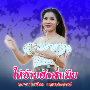 ดวงดาวน้อย แดนสะหวัน - ให้อ้ายฮักส่ำเมีย