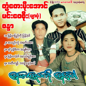 Sandar - Ah Htee Kyan Ba Wa Nae Nay Khe Mal