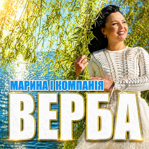 Верба by Марина і Компанія