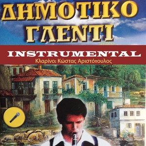 Κώστας Αριστόπουλος - Στου παιδιού μου τη χαρά (Κόκορας) [Instrumental]