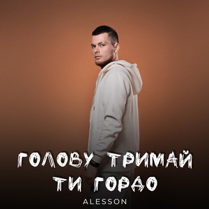 Обкладинка: Голову тримай ти гордо