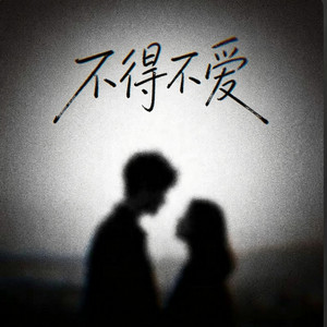 不得不爱 ｜R&B｜说唱 女版 by Alex-听听音乐