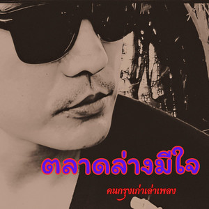 ตลาดล่างมีใจ - Rearrange by คนกรุงเก่าเล่าเพลง