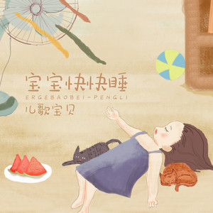 宝贝快快睡 by 儿歌宝贝