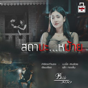สถานะหม้าย by บ.เบิ้ล สามร้อย